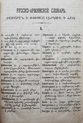 Русско-армянский словарь, составленный Гавриилом Ирицпуховым. 2-е изд., доп. и испр. Тифлис: А. Шах-Азизов, 1876.